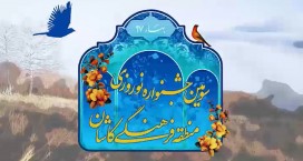 برگزاری بیش از 24 برنامه در سومین جشنواره نوروزی منطقه فرهنگی کاشان